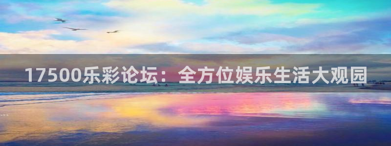 聚彩welcome怎么安装：17500乐彩论坛：全方位娱乐生活大观园