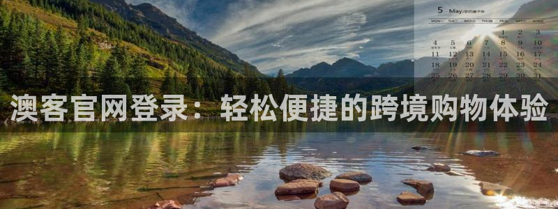 聚彩堂01849论坛：澳客官网登录：轻松便捷的跨境购物体验