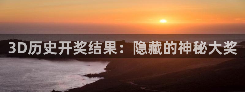 聚彩官网：3D历史开奖结果：隐藏的神秘大奖