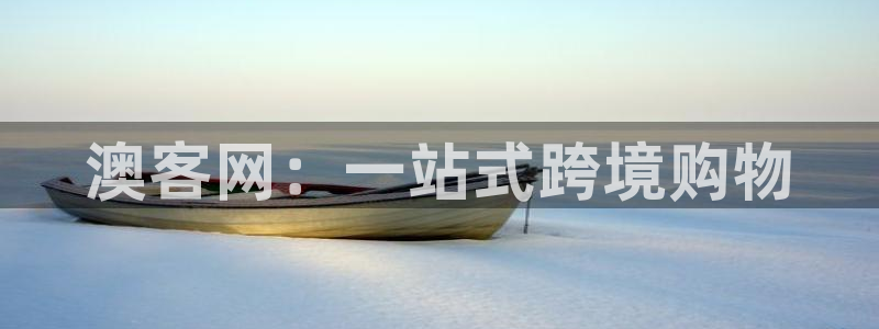 聚彩印务：澳客网：一站式跨境购物